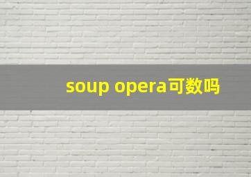 soup opera可数吗